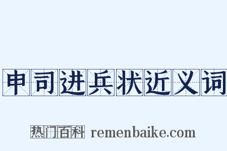 申司进兵状近义词是什么意思的图片